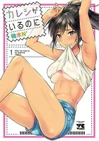 カレシがいるのに【電子単行本】（単話）