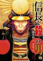 信長を殺した男〜本能寺の変 431年目の真実〜 7
