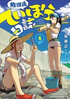 放課後ていぼう日誌 6