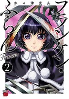 フランケン・ふらん Frantic 2