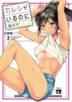 カレシがいるのに【分冊版】 3