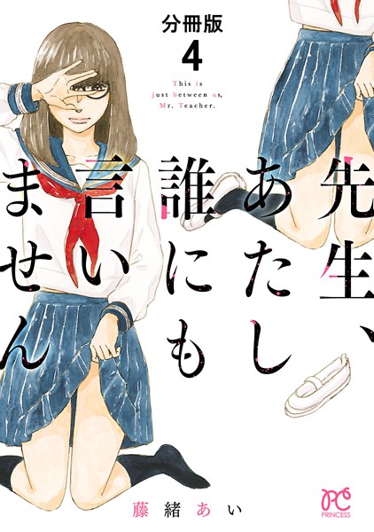 先生、あたし誰にも言いません【分冊版】【期間限定無料】