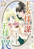 王女様の謀、王様の罠