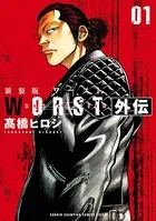 新装版 WORST外伝