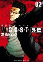 新装版 WORST外伝