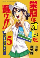 栄冠はオレに輝け！！ ワイルドカード