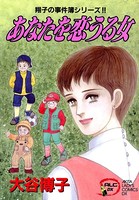 翔子の事件簿シリーズ！！ あなたを恋うる女 6