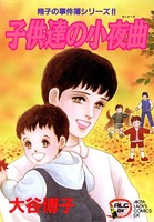 翔子の事件簿シリーズ！！ 子供達の小夜曲 7