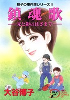 翔子の事件簿シリーズ！！ 鎮魂歌-光と影のはざまで- 8