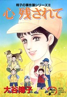 翔子の事件簿シリーズ！！ 心 残されて 9