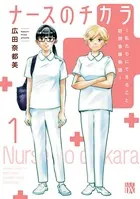 ナースのチカラ 〜私たちにできること 訪問看護物語〜
