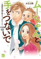 ムーちゃんと手をつないで〜自閉症の娘が教えてくれたこと〜【分冊版】 13
