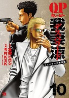 QP 我妻涼 〜Desperado〜 10