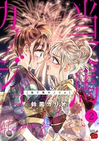当て馬カノジョ【電子特別版】