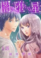 闇に堕ちる星（単話）