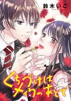 くちづけはメイクのあとで（単話）