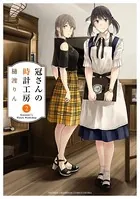 冠さんの時計工房 2