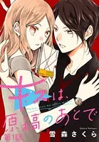 キスは、原稿のあとで（単話）