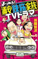 よりぬき！浦安鉄筋家族