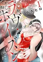 ラヴ・ポイズン 〜火の花恋地獄〜【電子単行本】