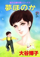 翔子の事件簿シリーズ！！ 夢ほのか 10