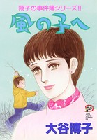 翔子の事件簿シリーズ！！ 風の子へ 11