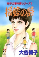 翔子の事件簿シリーズ！！ 揺籃の詩 12