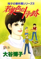 翔子の事件簿シリーズ！！ 若葉色の十字路 13