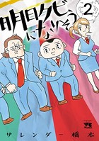 明日クビになりそう 2