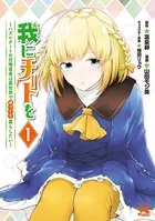 我にチートを 〜ハズレチートの召喚勇者は異世界でゆっくり暮らしたい〜【電子単行本】