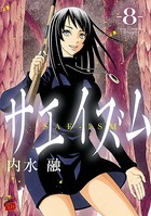 サエイズム 8
