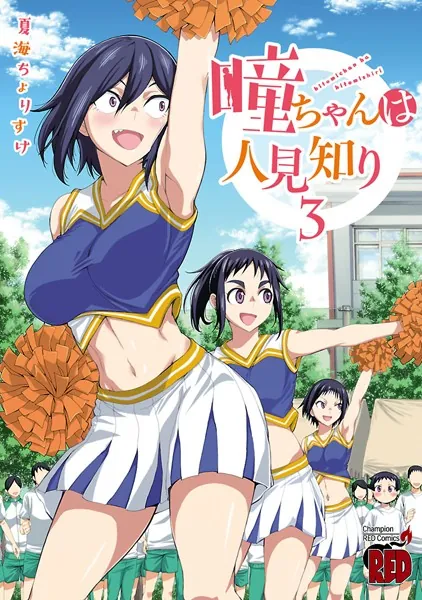 瞳ちゃんは人見知り 1〜10 瞳ちゃんは人見知り(1) (チャンピオンRED