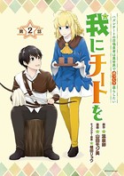 我にチートを 〜ハズレチートの召喚勇者は異世界でゆっくり暮らしたい〜（話売り） ＃2