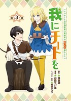 我にチートを 〜ハズレチートの召喚勇者は異世界でゆっくり暮らしたい〜（話売り） ＃3