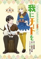 我にチートを 〜ハズレチートの召喚勇者は異世界でゆっくり暮らしたい〜（話売り） ＃4