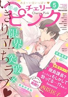 恋愛チェリーピンク 2020年5月号