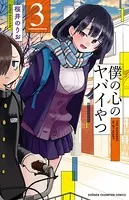僕の心のヤバイやつ 3