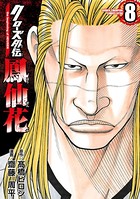 クローズ外伝 鳳仙花 the beginning of HOUSEN 8