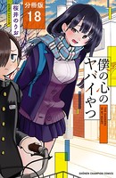 僕の心のヤバイやつ【分冊版】 18