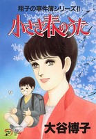 翔子の事件簿シリーズ！！ 小さき春のうた 14