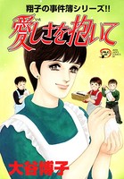翔子の事件簿シリーズ！！ 愛しさを抱いて 15