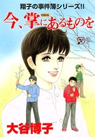 翔子の事件簿シリーズ！！ 今、掌にあるものを 16