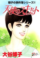 翔子の事件簿シリーズ！！ 天使のスキャット 17