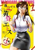黄昏のエトス（話売り） ＃6