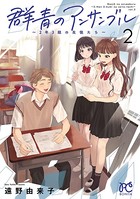 群青のアンサンブル〜2年3組の生徒たち〜
