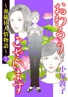 おわるうございます〜葬儀社人情物語〜 7