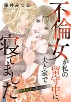 不倫女が私の留守中に、夫と家で寝てました〜ママ活男子に救われた私〜