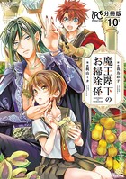 魔王陛下のお掃除係【分冊版】 10