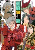 衛府の七忍 9