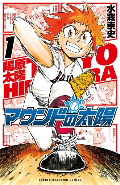 マウンドの太陽【期間限定無料】